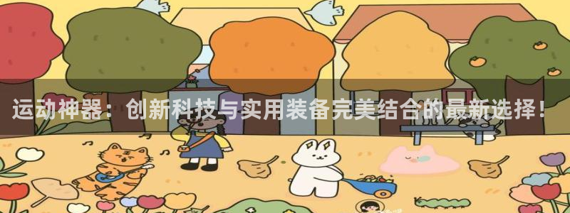 意昂体育4联系电话：运动神器：创新科技与实用装备完美结合的最