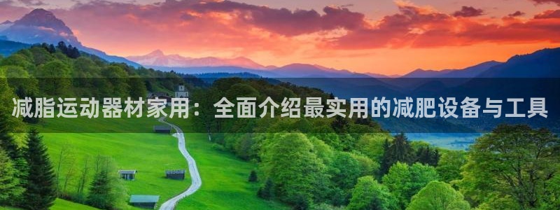 意昂体育4招商电话号码查询是多少：减脂运动器材家用：