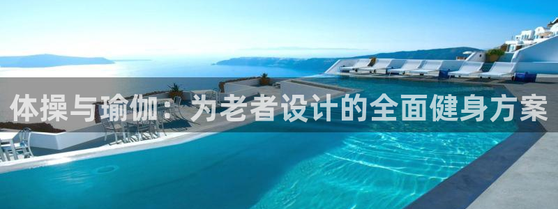 意昂体育4招商电话号码是多少号：体操与瑜伽：为老者设