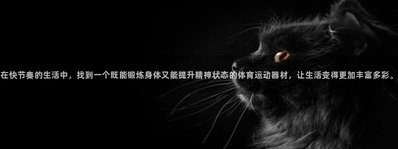 意昂体育4招商电话地址：在快节奏的生活中，找到一个既能锻炼身