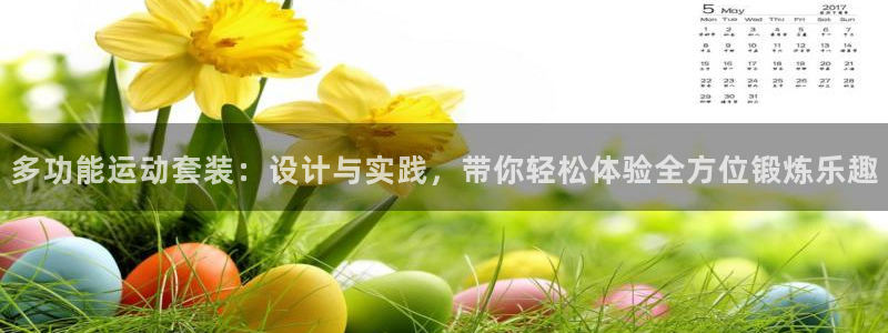 意昂4科技：多功能运动套装：设计与实践，带你轻松体验全方位锻