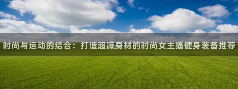 意昂4集团logo：时尚与运动的结合：打造超减身材的