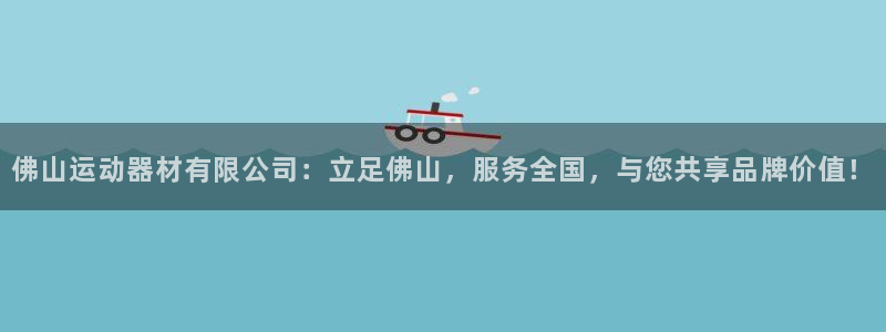 意昂体育4招商电话号码是多少号：佛山运动器材有限公司