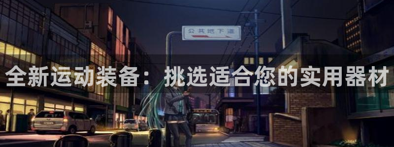 意昂体育4：全新运动装备：挑选适合您的实用器材