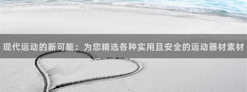 意昂体育4平台注册要钱吗是真的吗：现代运动的新可能：为您精选