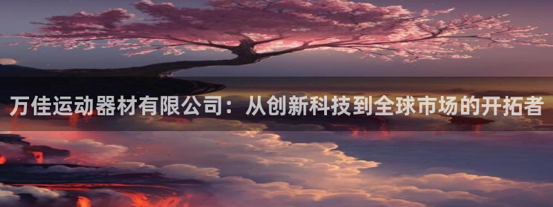 意昂4集团logo：万佳运动器材有限公司：从创新科技到全球市