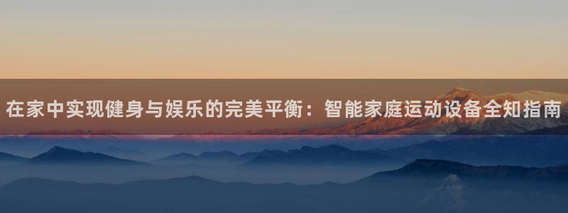 意昂4集团logo：在家中实现健身与娱乐的完美平衡：智能家庭