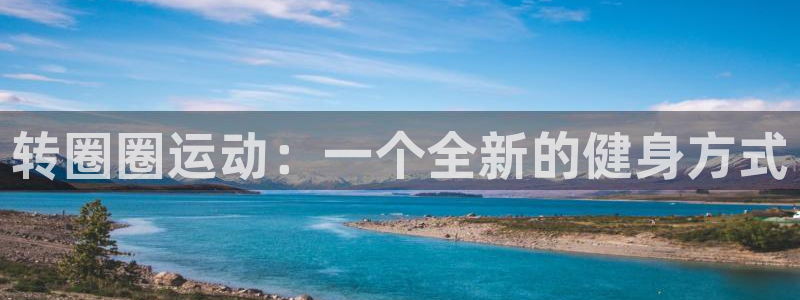 意昂4五金厂：转圈圈运动：一个全新的健身方式