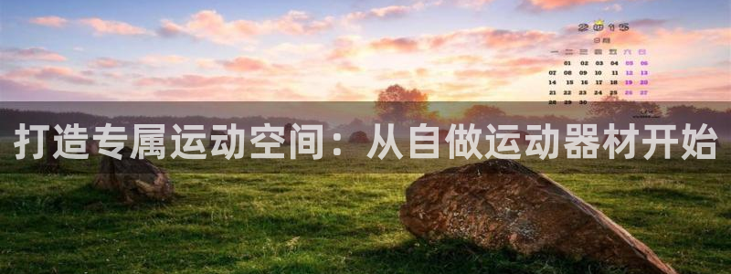 海南意昂体育4发展怎么样：打造专属运动空间：从自做运动器材开